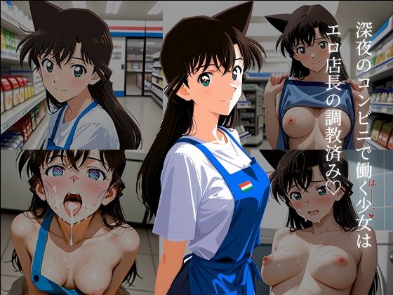 毛〇蘭の深夜コンビニ催●調教 〜アプリで堕ちたバイト少女の淫らな夜勤〜(中尾レオ) [d_787436]