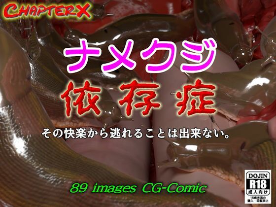 ナメクジ依存症(ChapterX) [d_787438]