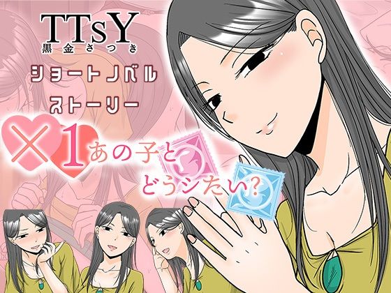 ×1あの子とどうシたい？(TTSY) [d_787446]