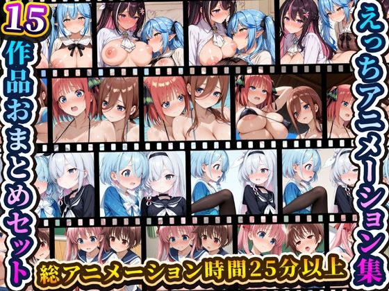 えっちアニメーション集おまとめセット11！(RiMuYu) [d_787449]