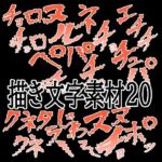 えっちな描き文字素材20(水の木) [d_787450]