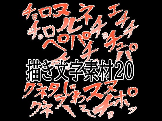 えっちな描き文字素材20(水の木) [d_787450]