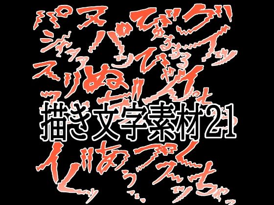 えっちな描き文字素材21(水の木) [d_787451]