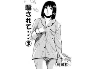 騙されて・・・ 3(ナンネット) [d_787453]