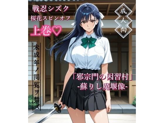 【上巻】「邪宗門の因習村」-蘇りし魔堰像-(AIKA-project) [d_787460]