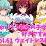 かわいそうな女の子は好きですか？ vol.61 ウェイトレス編(シャーデン) [d_787467]