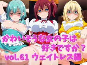 かわいそうな女の子は好きですか？ vol.61 ウェイトレス編(シャーデン) [d_787467]