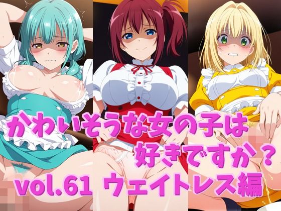 かわいそうな女の子は好きですか？ vol.61 ウェイトレス編(シャーデン) [d_787467]
