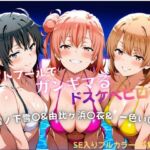 ナイトプールでガンギマるドスケベヒロイン 雪ノ下雪〇＆由比ヶ浜〇衣＆一色い〇は(タミフル) [d_787483]
