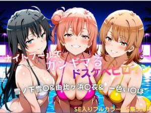 ナイトプールでガンギマるドスケベヒロイン 雪ノ下雪〇＆由比ヶ浜〇衣＆一色い〇は(タミフル) [d_787483]