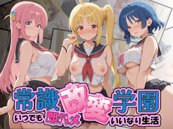 常識改変学園 〜いつでも即ハメいいなり生活〜 ぼ〇ち・ざ・ろっく！(Soft Horizon) [d_787484]