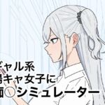 ギャル系陽キャ女子に痴〇シミュレーター(しゅ〜せい工場) [d_787489]