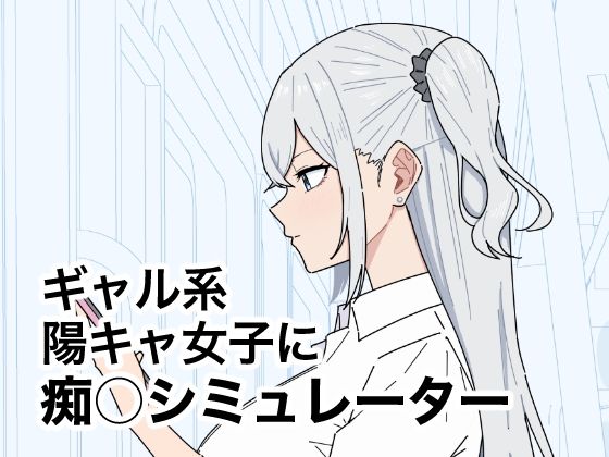 ギャル系陽キャ女子に痴〇シミュレーター(しゅ〜せい工場) [d_787489]