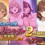 欲しがり屋  人妻シリーズ【完全版】2作品収録〜オリジナルキャラクター総集編〜全700P(欲しがり屋) [d_787501]