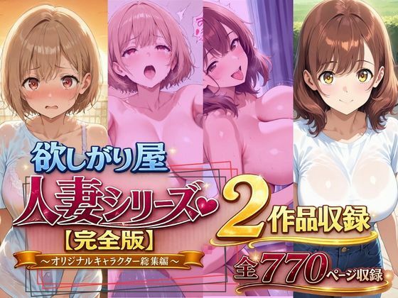 欲しがり屋  人妻シリーズ【完全版】2作品収録〜オリジナルキャラクター総集編〜全700P(欲しがり屋) [d_787501]