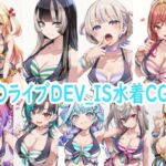 ホ〇ライブDEV_IS水着CG集(reddon) [d_787507]