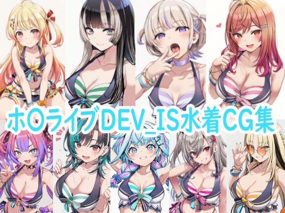 ホ〇ライブDEV_IS水着CG集(reddon) [d_787507]
