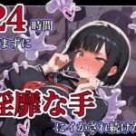 24時間休まずに、「淫靡な手」にイタズラされ続けた子1(ステーキくん) [d_787522]