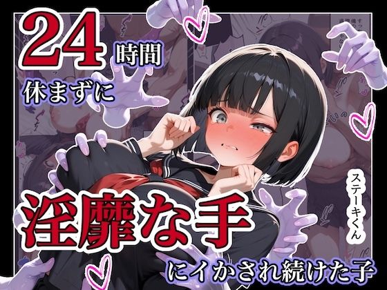 24時間休まずに、「淫靡な手」にイタズラされ続けた子1(ステーキくん) [d_787522]