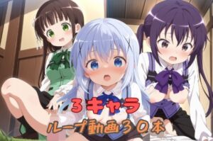 3キャラループ動画30本(wake mako) [d_787532]