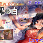 夕暮れまぐれの黒と白【Android版】(ほぷほぷチーム) [d_787538]