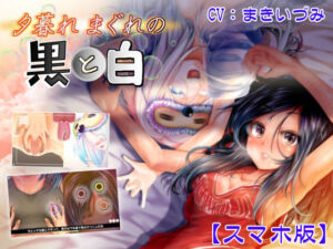 夕暮れまぐれの黒と白【Android版】(ほぷほぷチーム) [d_787538]
