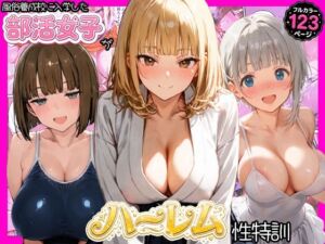 風俗養成校に入学した部活女子がハーレム性特訓(寝取られ三四郎) [d_787540]