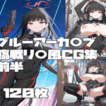 ブルーアーカ〇ブ 調月リ〇（臨戦）風CG集 前半(とらくろ) [d_787545]