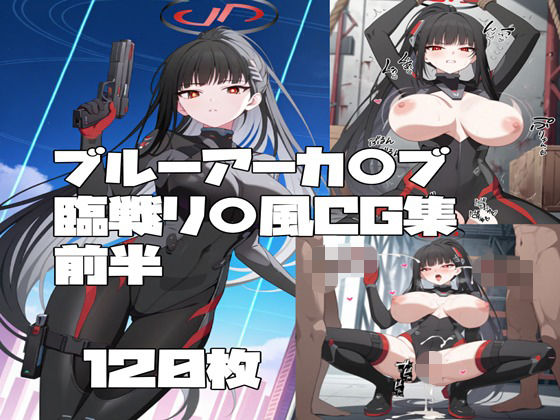 ブルーアーカ〇ブ 調月リ〇（臨戦）風CG集 前半(とらくろ) [d_787545]