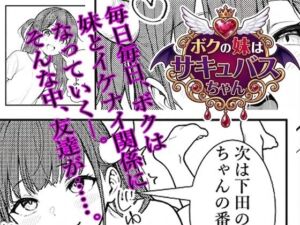 ボクの妹はサキュバスちゃん(肉巻きだんご) [d_787547]