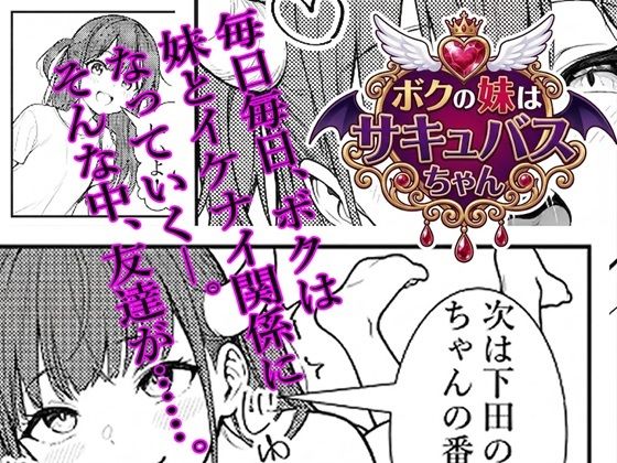 ボクの妹はサキュバスちゃん(肉巻きだんご) [d_787547]