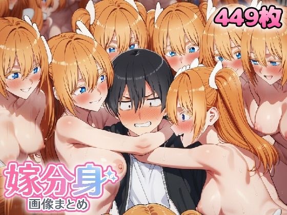 自分同士でエッチしまくり！嫁分身画像まとめ202606 Part3(グレニンジャジャ) [d_787556]