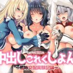 ロジウラ鎮守府の中出しこれくしょん〜艦〇交配実験記録(ロジウラマンホール) [d_787559]