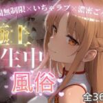 極上生中風俗〜時間無制限×いちゃラブ×濃密ご奉仕〜 -ア◯ナ（SAO）-(chamo works) [d_787563]