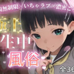 極上生中風俗〜時間無制限×いちゃラブ×濃密ご奉仕〜 -桐◯谷直葉-(chamo works) [d_787568]