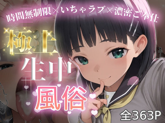 極上生中風俗〜時間無制限×いちゃラブ×濃密ご奉仕〜 -桐◯谷直葉-(chamo works) [d_787568]