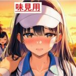 【味見用】堕ちていく彼女〜自業自得の俺が覗き見た、NTR合宿の一夜〜(うさばった) [d_787570]