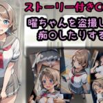 曜ちゃんを盗撮したり痴○したりする話(相田ナリラ) [d_787581]