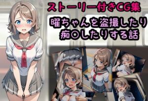 曜ちゃんを盗撮したり痴○したりする話(相田ナリラ) [d_787581]