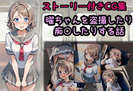 曜ちゃんを盗撮したり痴○したりする話(相田ナリラ) [d_787581]