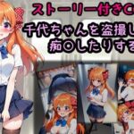 千代ちゃんを盗撮したり痴○したりする話(相田ナリラ) [d_787584]