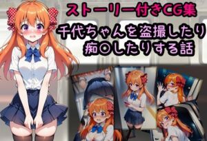 千代ちゃんを盗撮したり痴○したりする話(相田ナリラ) [d_787584]