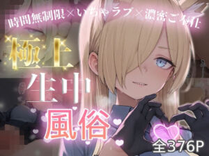 極上生中風俗〜時間無制限×いちゃラブ×濃密ご奉仕〜 -カ◯ナ-(chamo works) [d_787585]