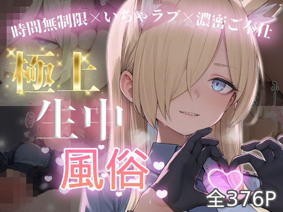 極上生中風俗〜時間無制限×いちゃラブ×濃密ご奉仕〜 -カ◯ナ-(chamo works) [d_787585]