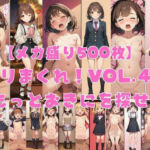 【メガ盛り500枚】【著作権フリー・商用可】ヤリまくれ！Vol.4 〜もっとおきにを探せ〜 R-18美少女CG素材集(著作権フリー素材屋さん) [d_787589]