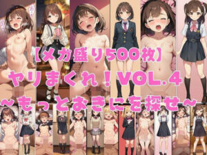 【メガ盛り500枚】【著作権フリー・商用可】ヤリまくれ！Vol.4 〜もっとおきにを探せ〜 R-18美少女CG素材集(著作権フリー素材屋さん) [d_787589]
