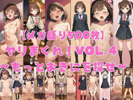 【メガ盛り500枚】【著作権フリー・商用可】ヤリまくれ！Vol.4 〜もっとおきにを探せ〜 R-18美少女CG素材集(著作権フリー素材屋さん) [d_787589]