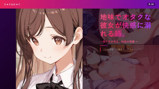 地味でオタクな彼女が快感に溺れる時。 〜僕だけが知る、秘密の覚醒〜(じゃこんにゃく) [d_787593]