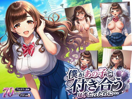 僕があの子と付き合うはずだったのに…(エロエロ研究会) [d_787594]