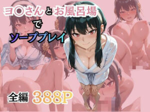 ヨ〇さんとお風呂場でソーププレイ(柔らかい何か) [d_787596]